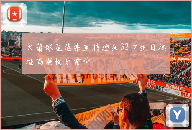 火箭球星范弗里特迎来32岁生日祝福满满快乐常伴