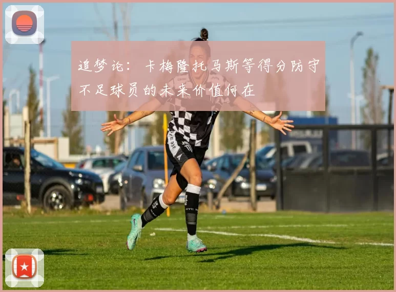 追梦论：卡梅隆托马斯等得分防守不足球员的未来价值何在