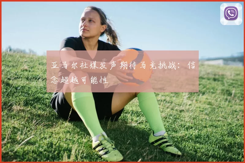 亚马尔社媒发声期待马竞挑战：信念超越可能性