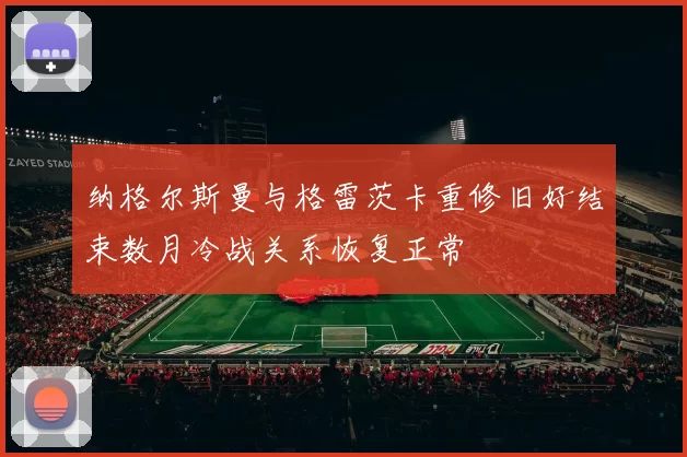 纳格尔斯曼与格雷茨卡重修旧好结束数月冷战关系恢复正常