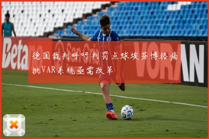 德国裁判呼吁判罚点球埃芬博格痛批VAR系统亟需改革