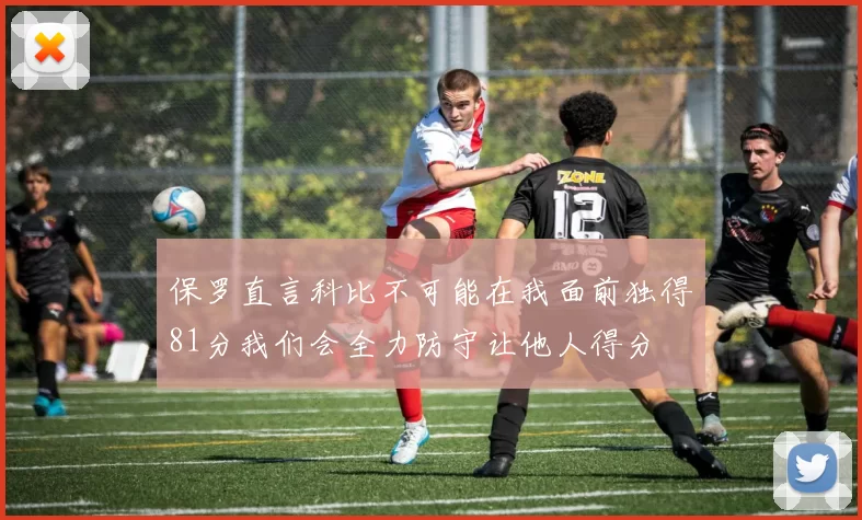 保罗直言科比不可能在我面前独得81分我们会全力防守让他人得分