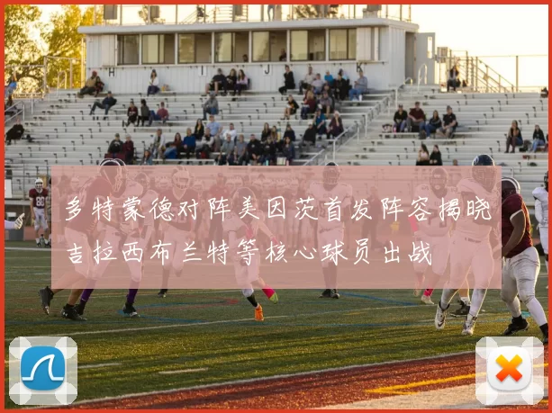 多特蒙德对阵美因茨首发阵容揭晓吉拉西布兰特等核心球员出战