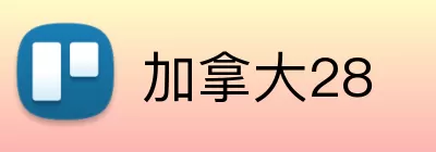 加拿大28 Logo